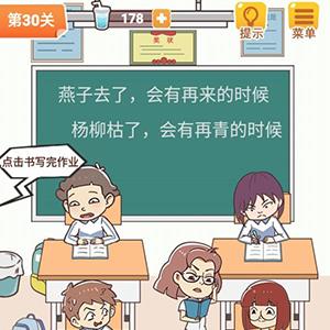 学习使我妈快乐第30关攻略