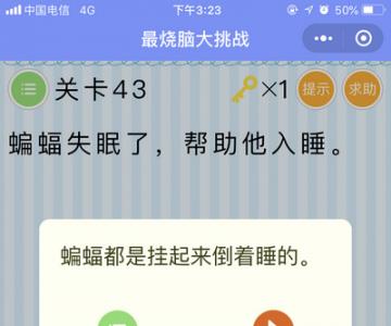 微信最烧脑大挑战第43关怎么过（烧脑大挑战43关答案）