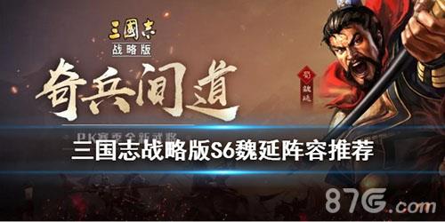 三国志战略版魏延如何配将（三国志战略版魏延什么时候出）