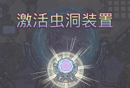 最强蜗牛虫洞装置是什么1