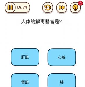 烧脑大师第74关