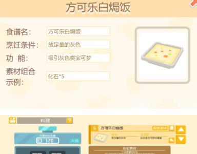 宝可梦大探险方可乐白焗饭图片