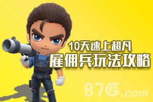 逃跑吧少年雇佣兵怎么玩（逃跑吧少年雇佣兵最强卡组2020）