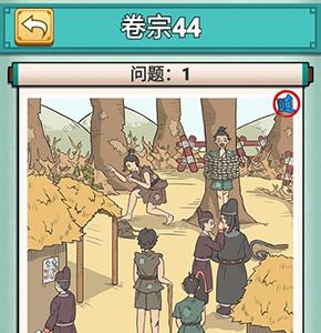 神探小秀才四十四关怎么过