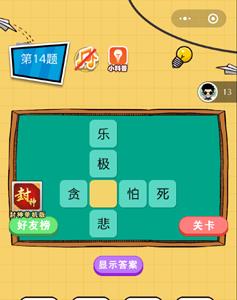 微信欢乐猜字第14题答案