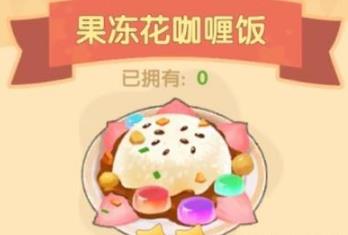 摩尔庄园手游果冻花咖喱饭怎么做（摩尔庄园手游果冻花咖喱饭配方）