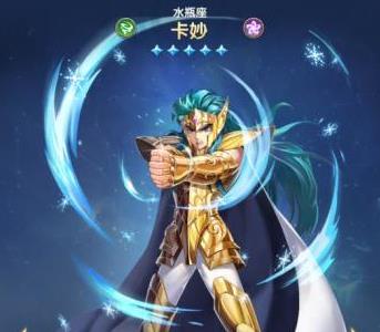《圣斗士星矢：正义传说》卡妙技能属性介绍