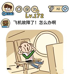 脑洞大大大第172关怎么过（脑洞大大大第172关怎么过?）
