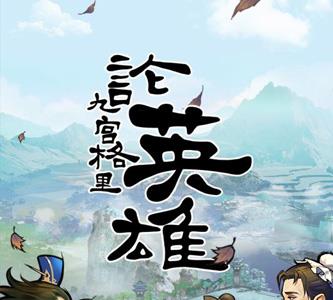 英雄爱三国宣传图