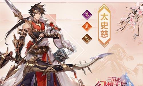 三国志幻想大陆太史慈怎么样