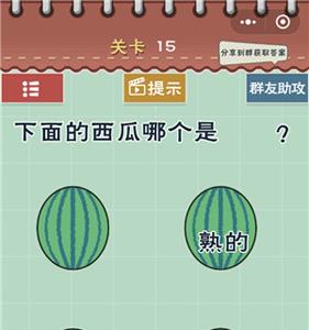 最囧游戏5最强大脑第15关怎么过 最囧游戏第五关