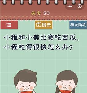 最囧游戏5最强大脑第20关
