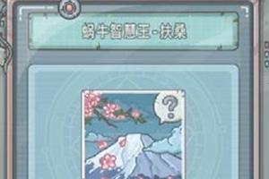 最强蜗牛蜗牛智慧王扶桑怎么获得 最强蜗牛扶桑探索完成度100%有啥用