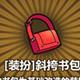 牧羊人之心斜挎书包