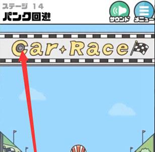 神回避3第14关3