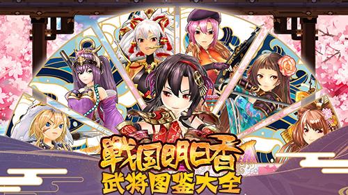 战国明日香武将大全 战国明日香武将推荐