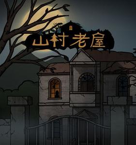山村老屋攻略大全（山村老屋1攻略大全）