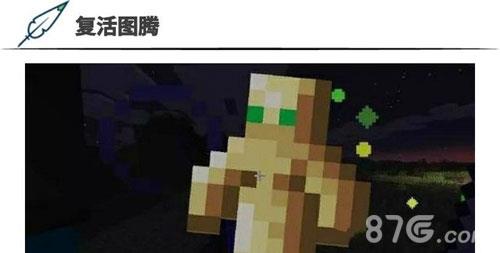 我的世界复活图腾