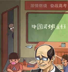 中国式班主任攻略大全