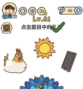 脑洞大大大第61关怎么过（脑洞大大大第61关怎么过?）