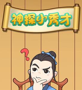 神探小秀才关卡大全（神探小秀才攻略大全）