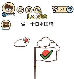 脑洞大大大第150关怎么过（神脑洞160关怎么过）