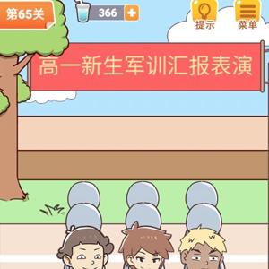 学习使我妈快乐第65关攻略