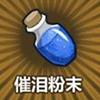 催泪粉末