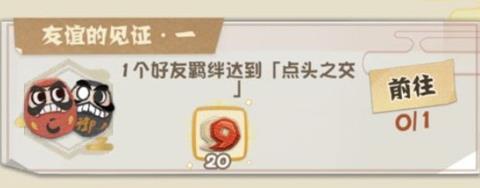 阴阳师妖怪屋点头之交怎么达成 阴阳师妖怪屋好友点头之交