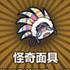 怪奇面具