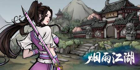烟雨江湖图片