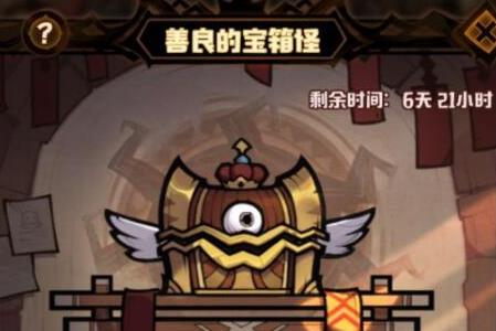 艾尔多战记善良的宝箱怪怎么选