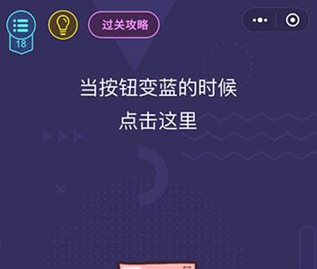 微信脑力大作战第18关怎么过（微信脑力大作战答案）