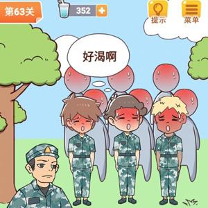 学习使我妈快乐第63关攻略