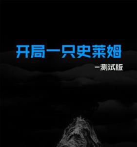 开局一只史莱姆