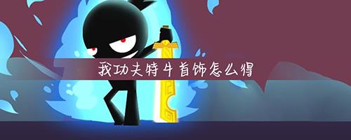 我功夫特牛首饰怎么获得（我功夫特牛首饰极品属性）