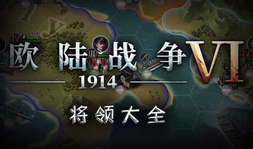 欧陆战争6将领大全（欧陆战争6将领排名1914）