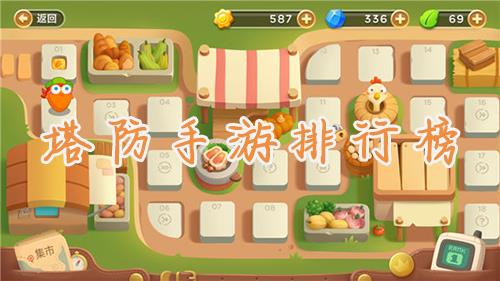 塔防手游哪个好玩（什么塔防游戏比较好玩）
