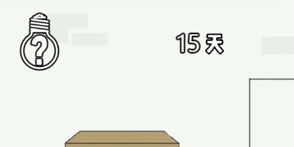 找到老婆的私房钱3第15关怎么通过（找到老婆的私房钱4第15关）