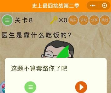 微信史上最囧挑战2第8关怎么过（史上最囧游戏挑战第8关）