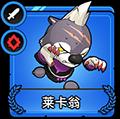 小小军团2莱卡翁
