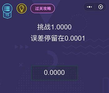 微信脑力大作战第15关怎么过（微信脑力大作战答案）