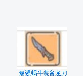 最强蜗牛龙刀怎么获得 最强蜗牛龙刀+1