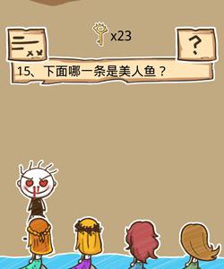 史小坑的烦恼5第15关攻略（坑小史的烦恼2第34关）