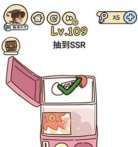 脑洞大大大第109关怎么过（脑洞大大大第119关哪个更好看）
