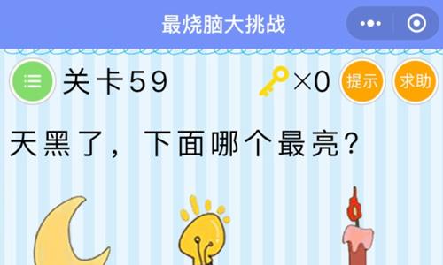 微信最烧脑大挑战第59关答案是什么