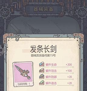 最强蜗牛发条长剑图片