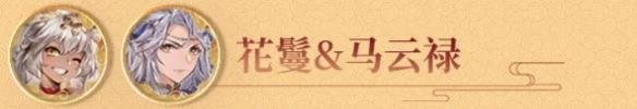 三国志幻想大陆花鬘阵容怎么搭配好（三国志幻想大陆平民花鬘阵容）