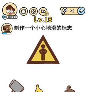 脑洞大大大第18关怎么过（脑洞大大大第18关怎么过?）