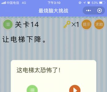 微信最烧脑大挑战第14关电梯怎么下降
